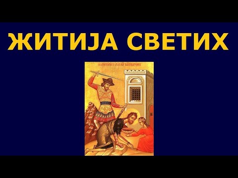 Видео: Усековање главе Св. Јована Крститеља, и житија других Светих за 11. сеп./29. авг.