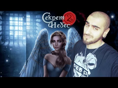 Видео: Секрет Небес 2 / 3й сезон - 1-я часть / Клуб Романтики