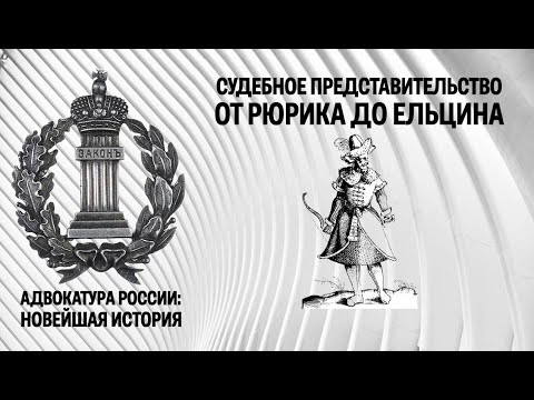 Видео: Судебное представительство от Рюрика до Ельцина