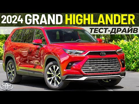 Видео: Тест-драйв и обзор нового Toyota Grand Highlander 2024