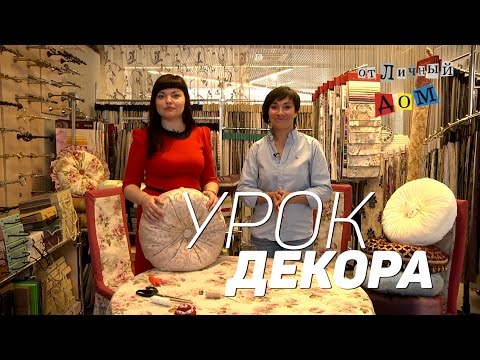 Видео: Урок декора. Делаем подушку.