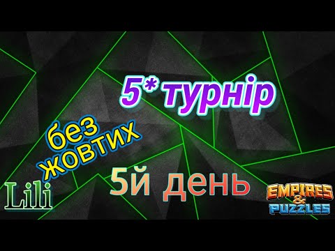 Видео: 5* бафнутий турнір... 5й день... чи буде топ1?🤔