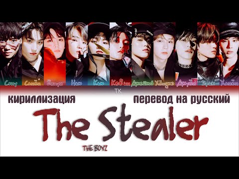 Видео: THE BOYZ – The Stealer [ПЕРЕВОД НА РУССКИЙ/КИРИЛЛИЗАЦИЯ Color Coded Lyrics]