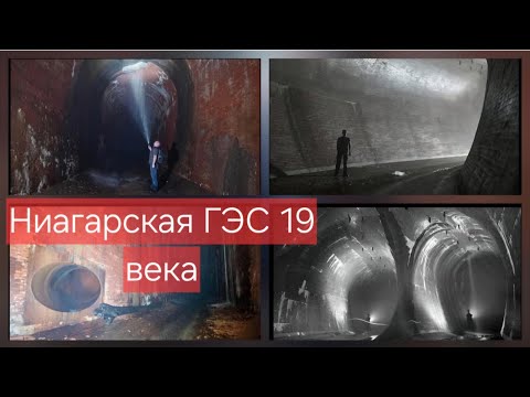 Видео: Ниагарский водопад - ГЭС 19 века