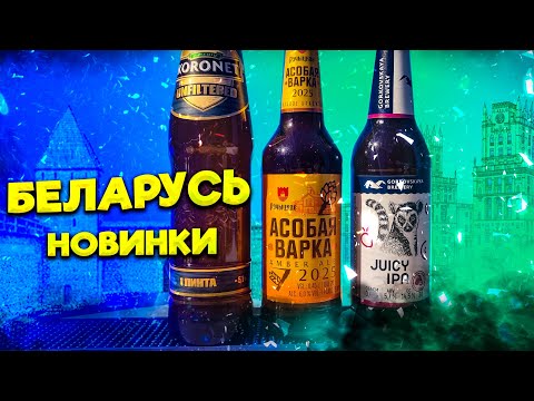 Видео: Новинки 2025: Koronet Unfiltered, Асобая Варка 2025,  Горьковская Аливария Juicy IPA