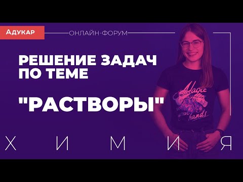 Видео: Решение задач по теме "Растворы" | Химия, онлайн-форум