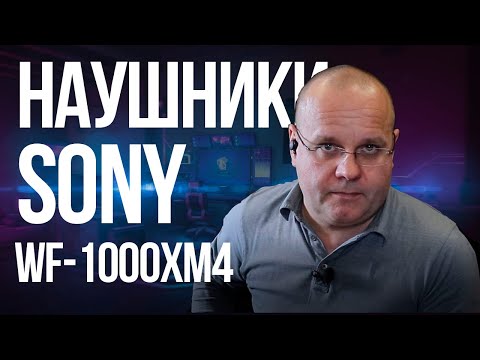 Видео: Обзор Sony WF-1000XM4. Когда наушники умнее тебя