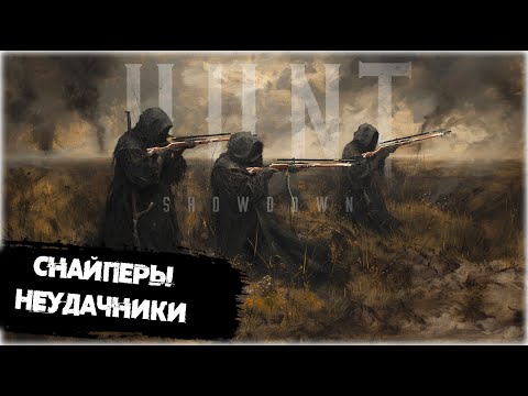 Видео: Снайперы неудачники | Hunt:Showdown