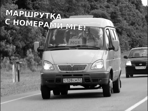 Видео: маршрутка с номерами MGE! (MGE СТРАШИЛКА #1)