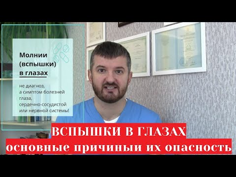 Видео: Вспышки 💥 (молнии) в глазах 👀 -  причины и болезни которые их вызывают (глазные, остеохондроз и др.)