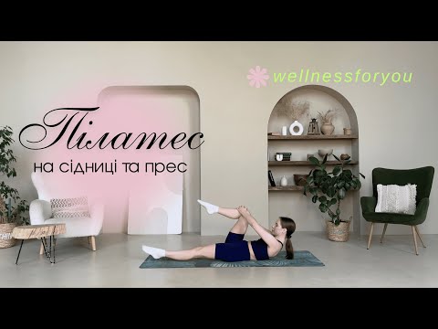 Видео: ПІЛАТЕС з акцентом на сідниці та прес