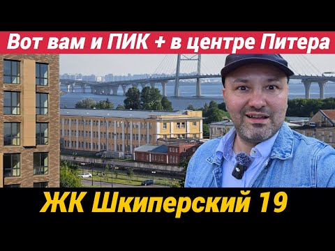 Видео: ЖК Шкиперский 19 Вот вам и ПИК+ в центре Питера