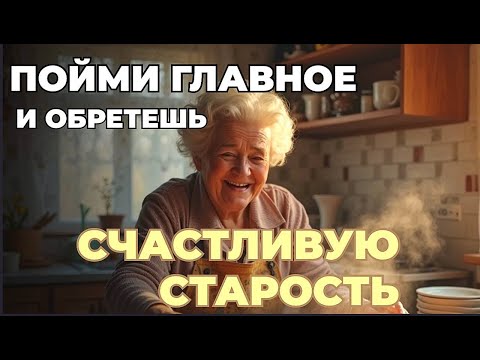 Видео: Когда вы поймёте ЭТО , наступит СЧАСТЛИВАЯ СТАРОСТЬ