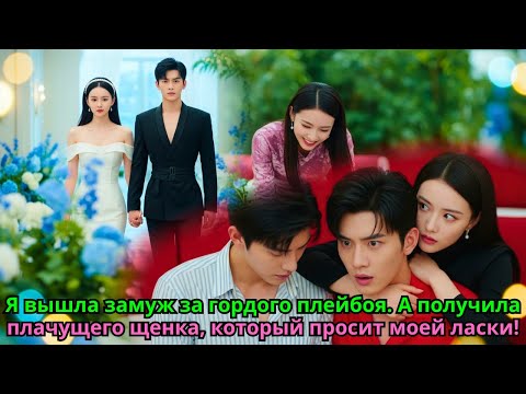 Видео: Я вышла замуж за гордого плейбоя. А получила плачущего щенка, который просит моей ласки!