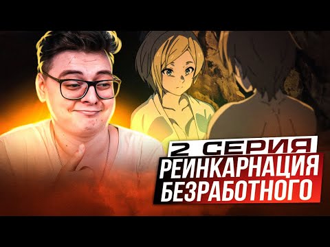 Видео: Реинкарнация безработного 2 Сезон 2 Серия | Реакция на аниме