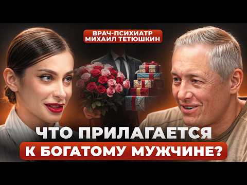 Видео: Почему БОГАТЫЙ МУЖЧИНА — это красный флаг? Психиатр Михаил Тетюшкин о ловушках онлайн-дейтинга