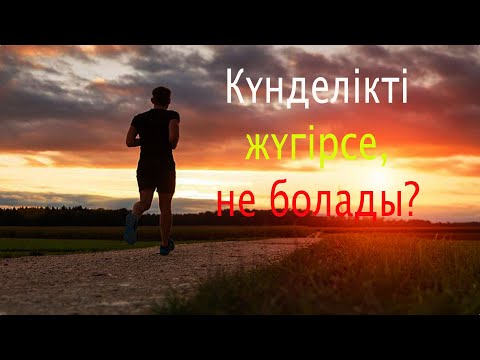 Видео: күнде жүгірсе не болады | жүгірудің 10 пайдасы | жүгірудің пайдасы | салауатты өмір.
