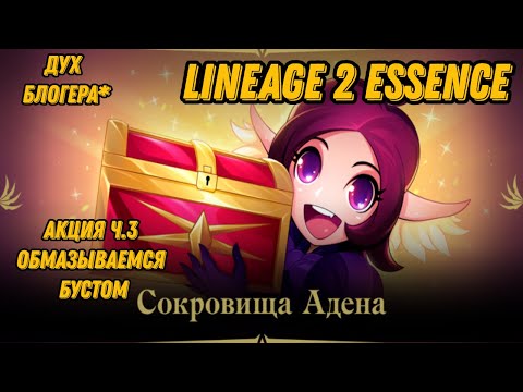 Видео: Акция с Сокровищами Адена Ч.3в Lineage 2 Essencе!!!