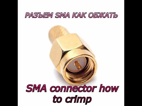 Видео: Sma разъем как обжать.Самостоятельный обжим SMA.