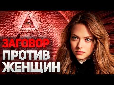 Видео: ЛОЖЬ, В КОТОРУЮ ВЕРЯТ СОВРЕМЕННЫЕ ЖЕНЩИНЫ (7 пунктов)