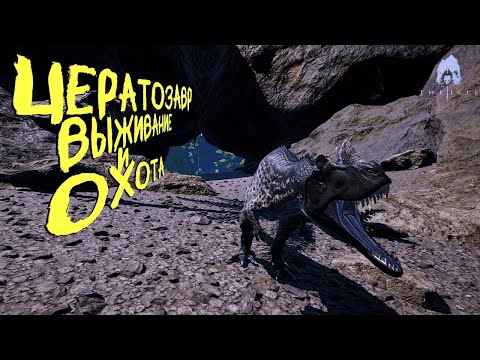 Видео: СОЛО ВЫЖИВАНИЕ И ОХОТА ЗА ЦЕРАТОЗАВРА | ЧАСТЬ 4 | THE ISLE EVRIMA #theisle #theisleevrima