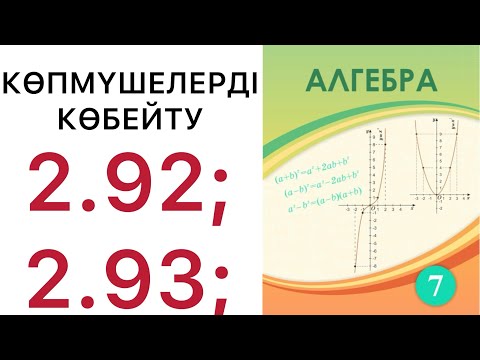 Видео: 7 алгебра.Көпмүшелерді көбейту.2.92; 2.93; есептер.#7алгебра 