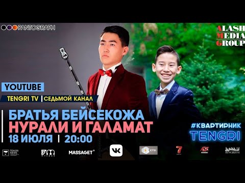 Видео: Онлайн концерт Галамата и Нурали Бейсекожа  #КвартирникTengri