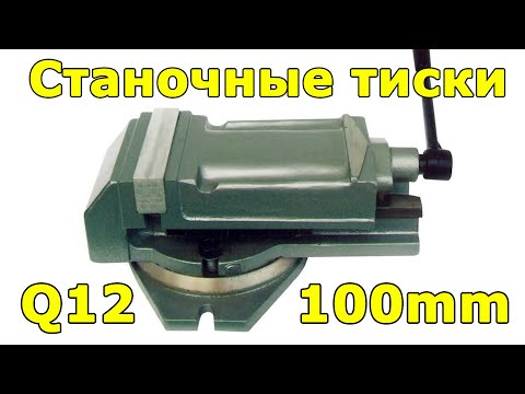 Видео: Станочные тиски Q12100