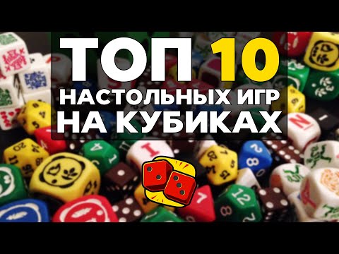 Видео: ТОП-10 НАСТОЛЬНЫХ ИГР НА КУБИКАХ на "Два в Кубе"