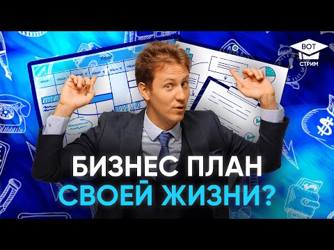Видео: Лекция 73. Планирование жизни как бизнеса