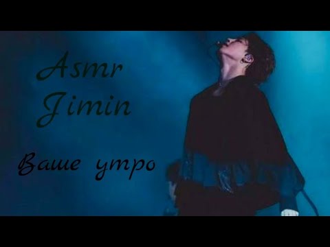 Видео: Небольшое Asmr c Чимином ~Ваше утро~