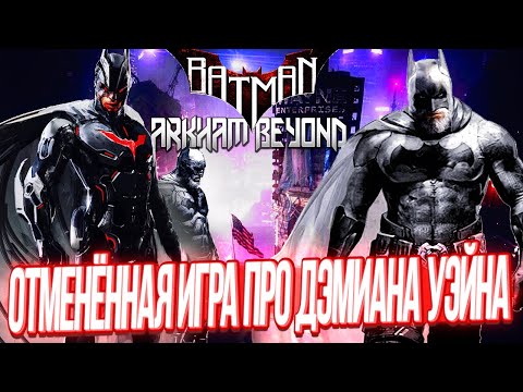 Видео: Отменённая игра про Бэтмена Дэмиан Уэйн, продолжающая Batman Arkham Knight — Batman Arkham Beyond