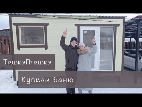 Видео: ТашкиПташки купили баню