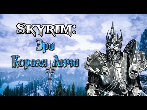 Видео: Skyrim: Эра Короля Лича!