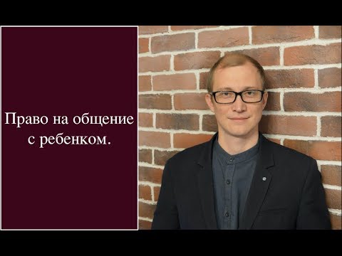 Видео: Что делать, если бывшая жена не дает общаться с ребенком?