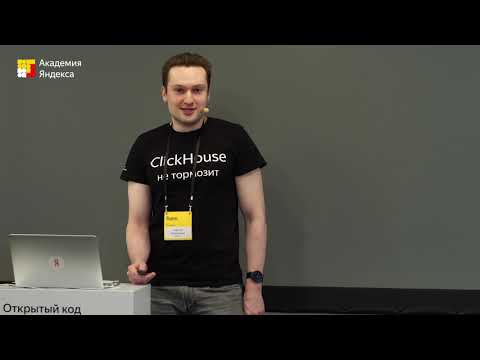 Видео: Как перестать бояться и стать разработчиком ClickHouse – Алексей Миловидов