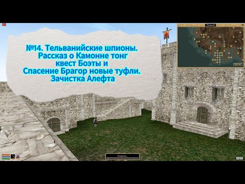 Видео: The Elder Scrolls III: Morrowind. №14. Тельванийские шпионы. Рассказ о Камонне тонг.