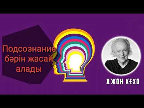 Видео: Түпсана бәрін жасай алады. Джон Кехо