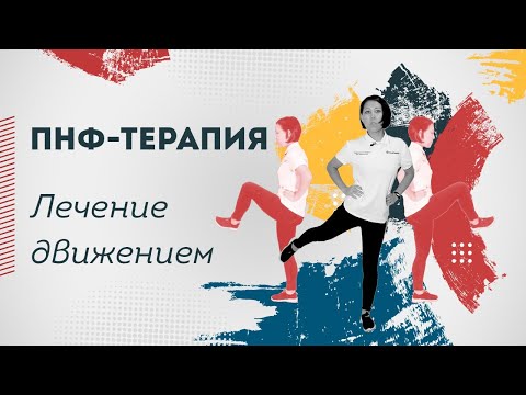 Видео: Гимнастика по методике ПНФ. Подходит для всех. Движения заложенные в нас природой.