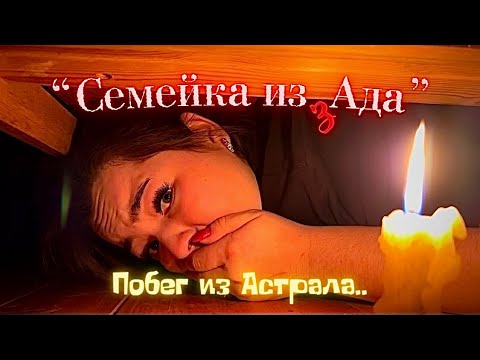 Видео: Семейка из Ада - 6 серия - "Побег из Астрала.."