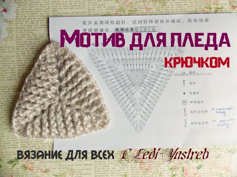 Видео: Triangular plaid crochet motif / Треугольный мотив крючком для пледа