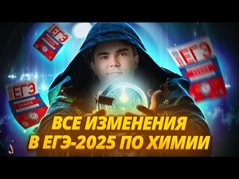 Видео: ВСЕ ИЗМЕНЕНИЯ в ЕГЭ 2025 по химии I ЕГЭ по Химии Умскул