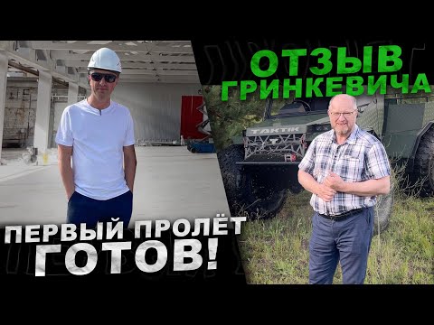 Видео: Первый пролет готов! Гринкевич о вездеходе Тактик.