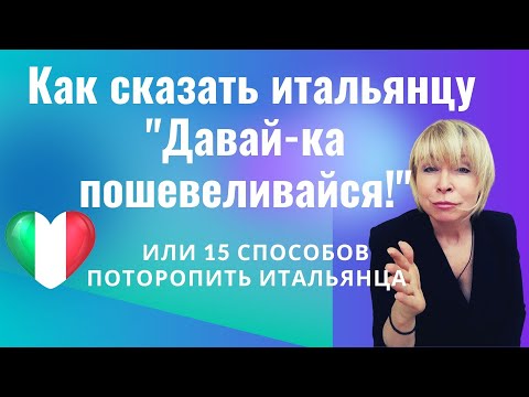 Видео: Как сказать итальянцу «Давай-ка пошевеливайся!» или 15 способов поторопить итальянца.
