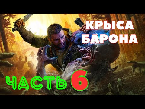 Видео: Dying Light: The Beast — Крыса Барона (ЧАСТЬ 6) 🔥НОВАЯ ИГРА 2025🔥