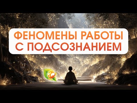 Видео: Как работает Подсознание: энергетические и психологические феномены