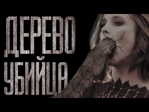 Видео: ДЕРЕВО-YБИЙЦA (18+)... Страшные истории от Гробовщика. Истории на ночь. Страшилки. Фильм Ужаcов