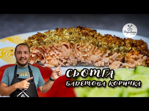 Видео: Сьомга с БАДЕМОВА коричка на фурна - много ЛЕСНА рецепта