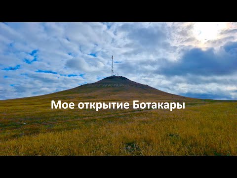 Видео: Мое открытие Ботакары