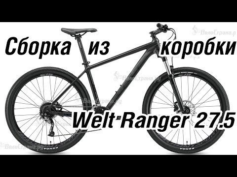 Видео: Сборка из коробки Welt Ranger  27,5 2022